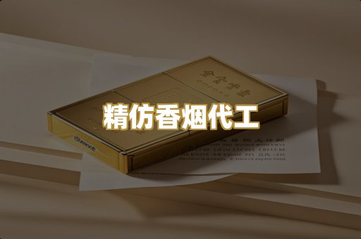 精仿香烟代工