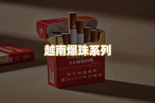 越南爆珠系列